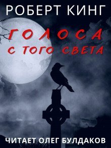 постер аудиокниги Голоса с того света