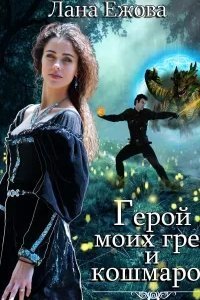 Герой моих грез и кошмаров - Лана Ежова