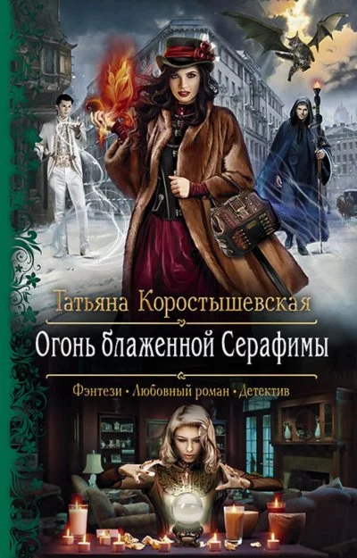 постер аудиокниги Огонь блаженной Серафимы - Татьяна Коростышевская