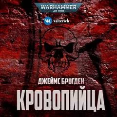 постер аудиокниги Warhammer 40000. Кровопийца - Джеймс Брогден
