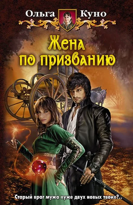 постер аудиокниги Жена по призванию - Ольга Куно