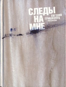 Следы на мне