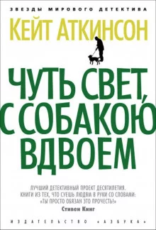постер аудиокниги Чуть свет, с собакою вдвоём