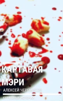постер аудиокниги Картавая Мэри