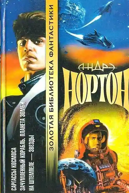 постер аудиокниги Проштемпелёвано звёздами