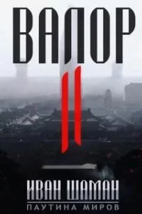 постер аудиокниги Валор 2 - Иван Шаман