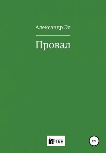 постер аудиокниги Провал. Рассказ - Александр Эл