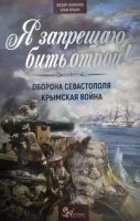 постер аудиокниги Я запрещаю бить отбой! Оборона Севастополя