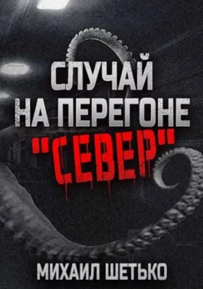 постер аудиокниги Случай на перегоне "Север" - Михаил Шетько