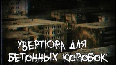 постер аудиокниги Увертюра для бетонных коробок - Алексей Гибер