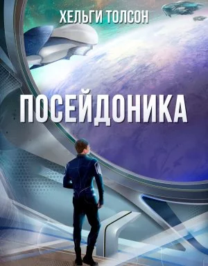 постер аудиокниги Посейдоника - Хельги Толсон