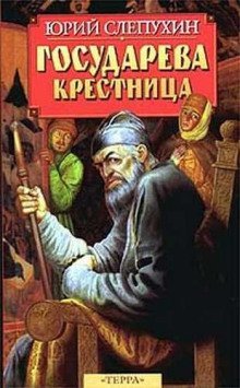 постер аудиокниги Государева крестница