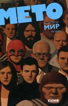 постер аудиокниги Мето. Дом