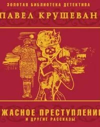 постер аудиокниги Ужасное преступление и другие рассказы - Павел Крушеван