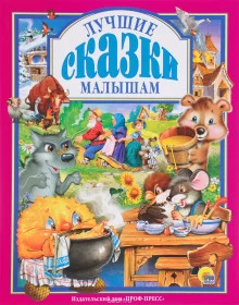 постер аудиокниги Лучшие сказки малышам