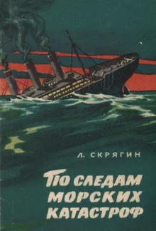постер аудиокниги По следам морских катастроф