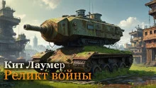 постер аудиокниги Реликт войны