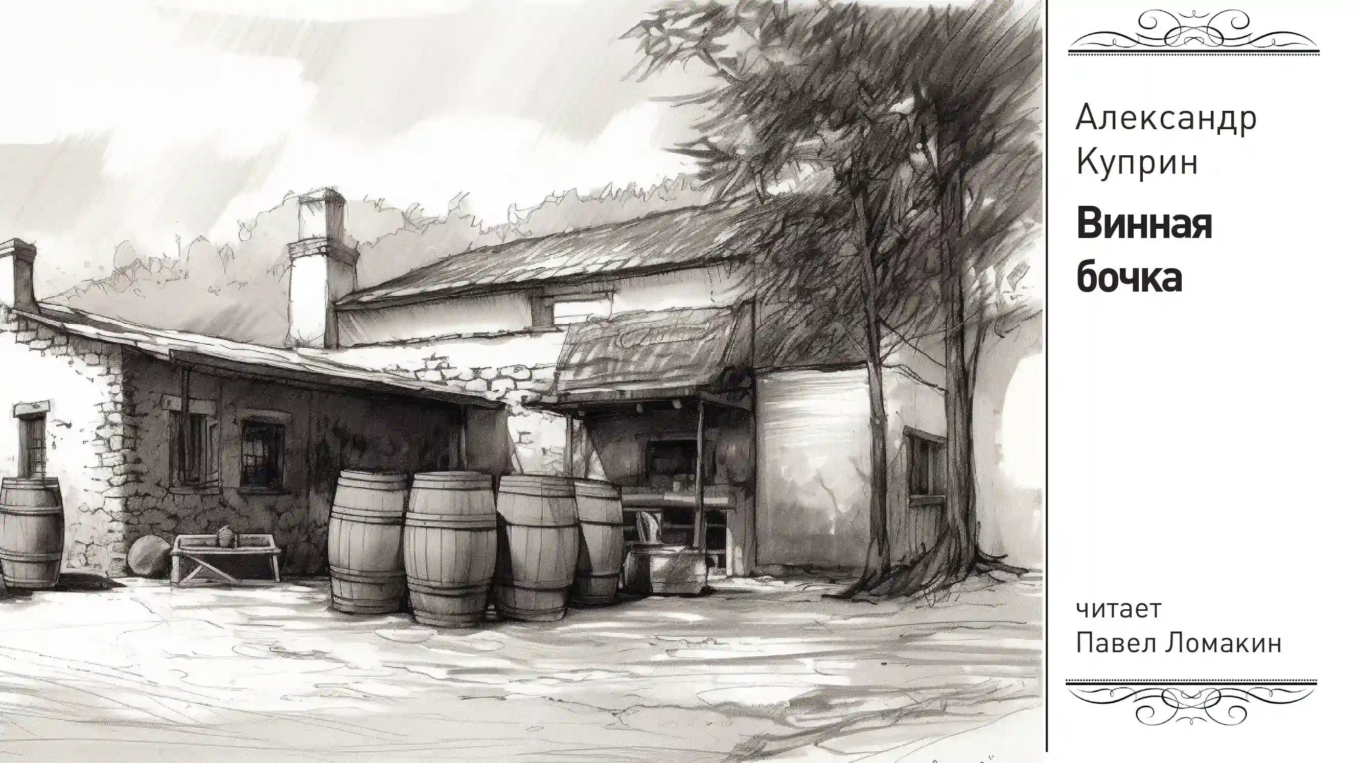 постер аудиокниги Винная бочка
