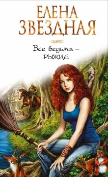 постер аудиокниги Все ведьмы — рыжие
