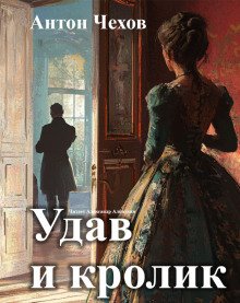 Удав и кролик