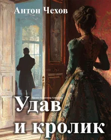 постер аудиокниги Удав и кролик