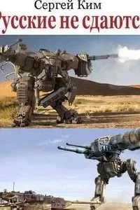 постер аудиокниги Русские не сдаются - Сергей Ким