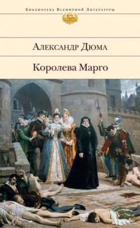 постер аудиокниги Трилогия о Генрихе Наваррском 1. Королева Марго