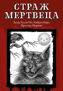 постер аудиокниги Страж мертвеца