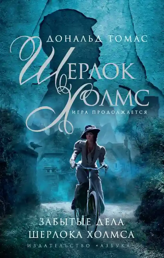 постер аудиокниги Шерлок Холмс и голос из склепа