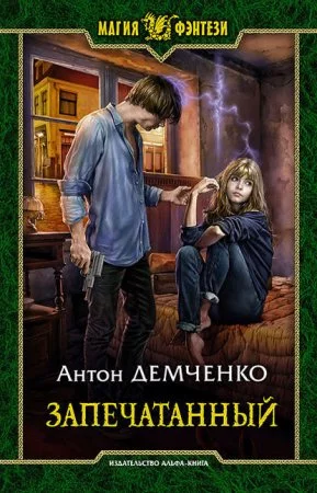 постер аудиокниги Воздушный стрелок 5. Запечатанный