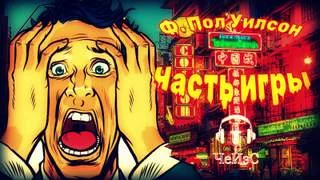 постер аудиокниги Часть игры - Вилсон Фрэнсис Пол