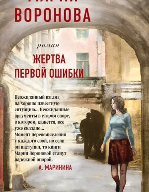 Жертва первой ошибки - Мария Воронова