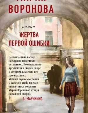 постер аудиокниги Жертва первой ошибки - Мария Воронова