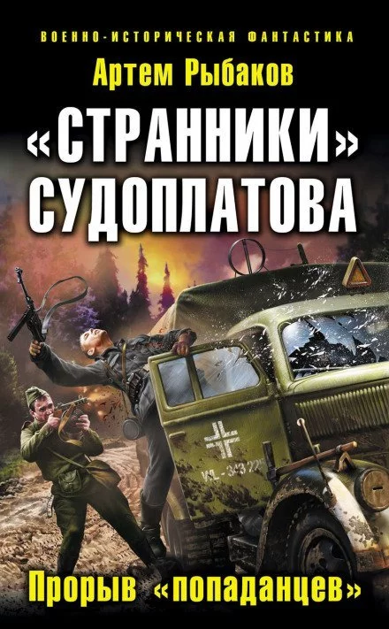 постер аудиокниги Странники Судоплатова. Попаданцы идут на прорыв - Артем Рыбаков