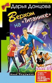 постер аудиокниги Верхом на Титанике