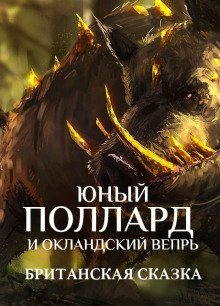 постер аудиокниги Юный Поллард и Окландский вепрь