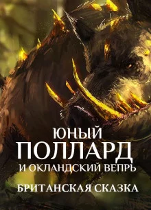постер аудиокниги Юный Поллард и Окландский вепрь