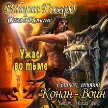 постер аудиокниги Сага о Конане. Свиток 2. Конан-Воин