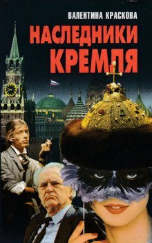 постер аудиокниги Наследники Кремля
