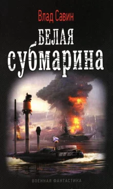 постер аудиокниги Белая субмарина