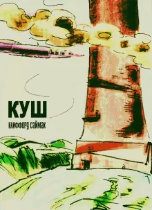 постер аудиокниги Куш