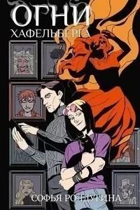 Огни Хафельберга - Софья Ролдугина