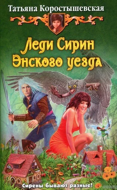 постер аудиокниги Леди Сирин Энского уезда - Татьяна Коростышевская