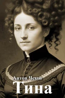 постер аудиокниги Тина