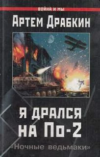 постер аудиокниги Я дрался на По-2. «Ночные ведьмаки» - Артем Драбкин