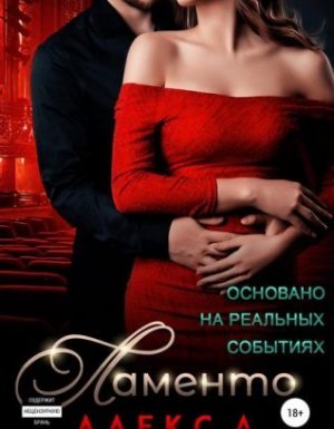 Любовь и драма Ламенто - Алекс Д