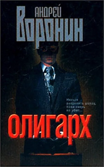 постер аудиокниги Олигарх - Андрей Воронин