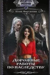постер аудиокниги Дорожные работы по наследству - Юлия Фирсанова