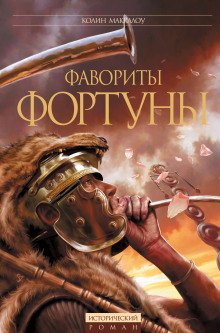 постер аудиокниги Фавориты Фортуны