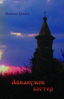 постер аудиокниги Аввакумов костер